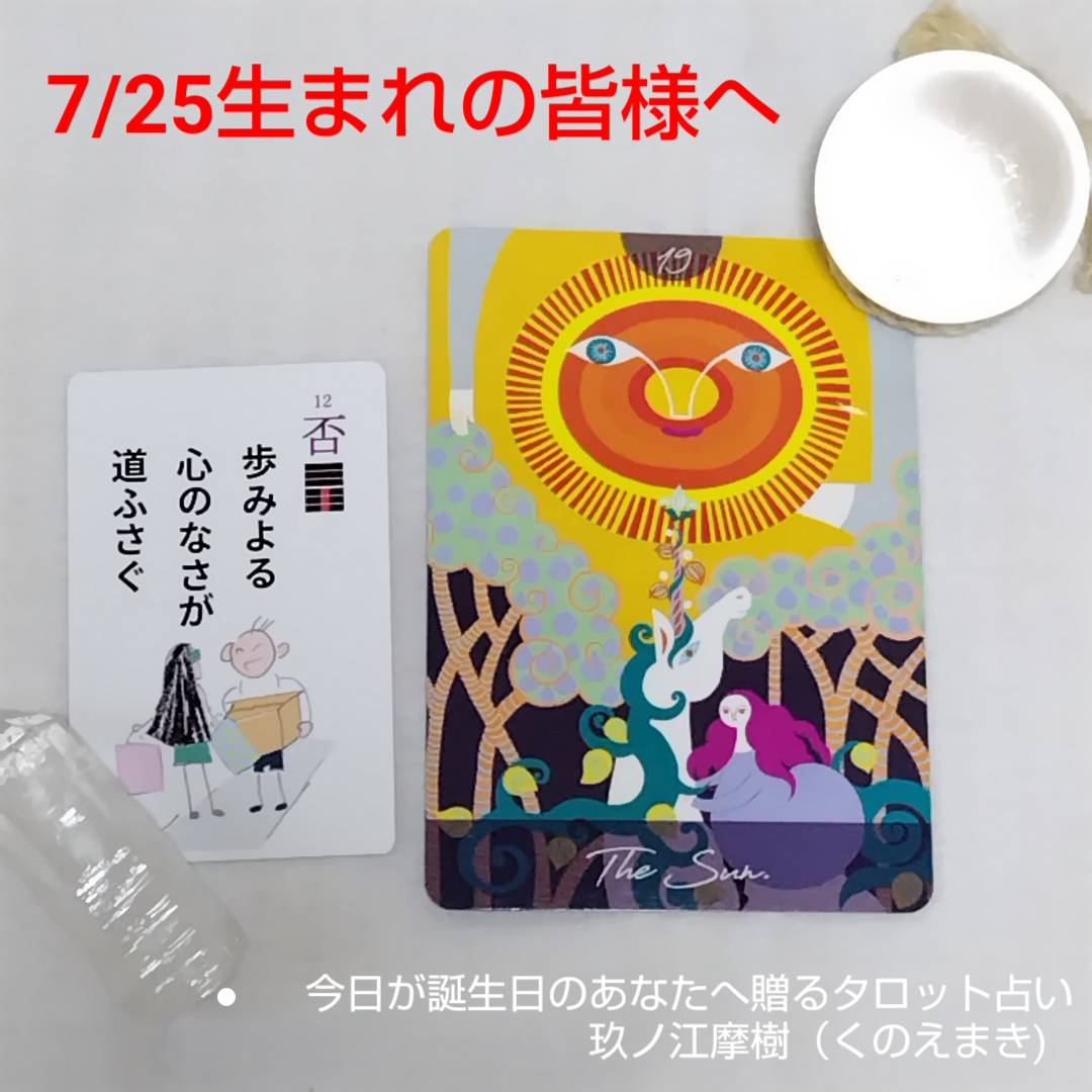 7月25日生まれの人へ贈るタロット占い