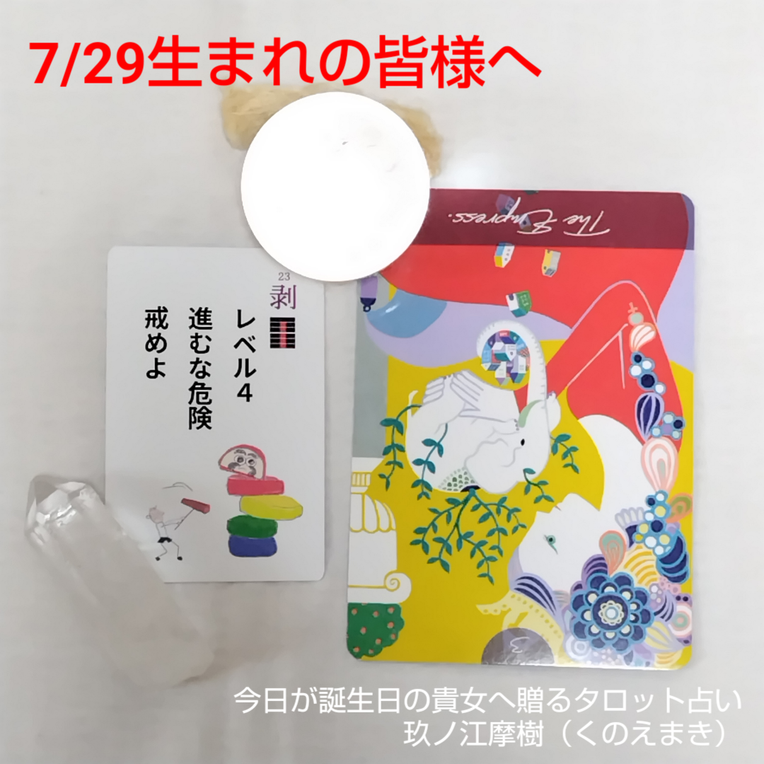 7月29日生まれの皆様へ