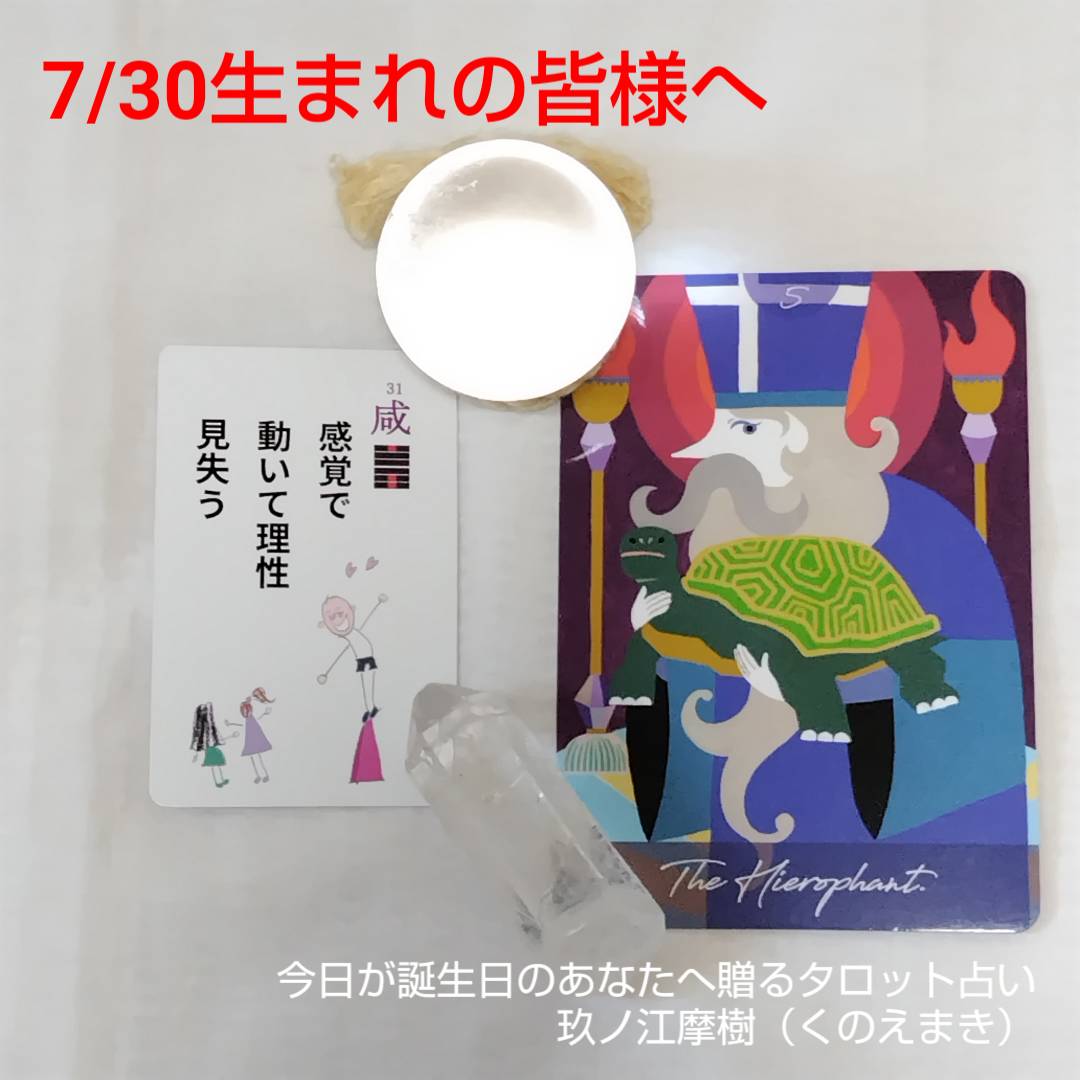 7/30生まれの皆様へ