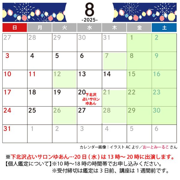 8月の予定