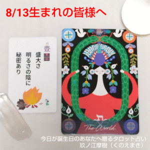 8月13日生まれの皆様へ