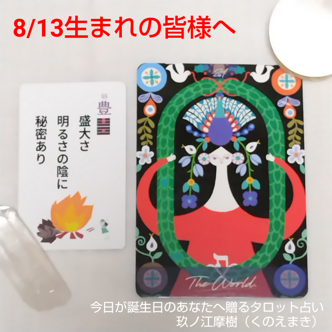 8月13日生まれの皆様へ