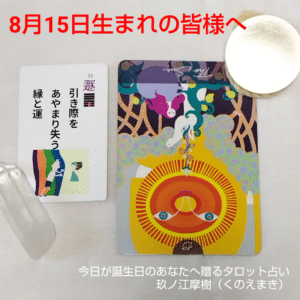 8月15日生まれの皆様へ