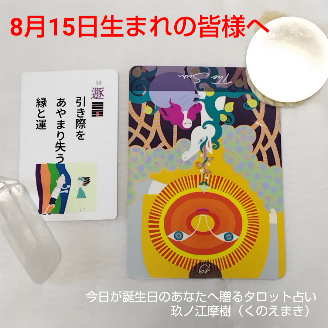 8月15日生まれの皆様へ