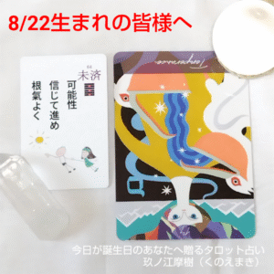 8月22日生まれの皆様へ