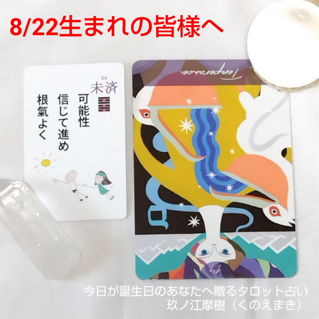 8月22日生まれの皆様へ