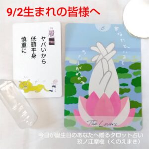 9月2日生まれの皆様へ