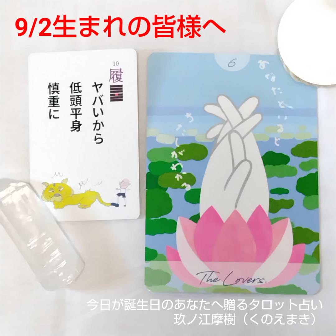 9月2日生まれの皆様へ