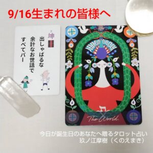 9月16日生まれの皆様へ