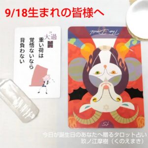 9月18日生まれの皆様へ