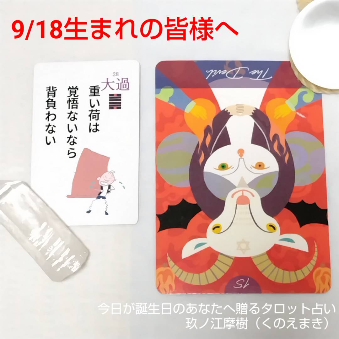 9月18日生まれの皆様へ