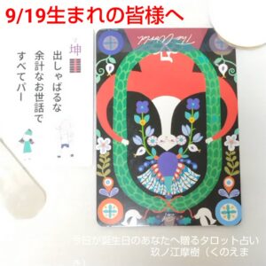 9月19日生まれの皆様へ