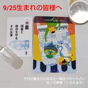 9月25日生まれの皆様へ