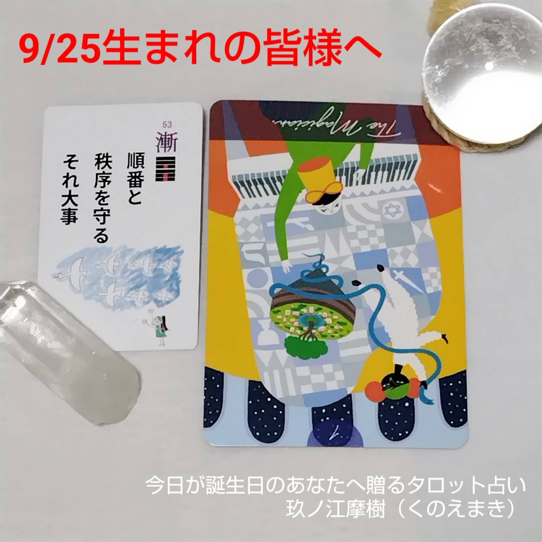 9月25日生まれの皆様へ