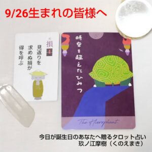 9月26日生まれの皆様へ