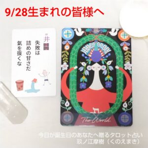 9月28日生まれの皆様へ