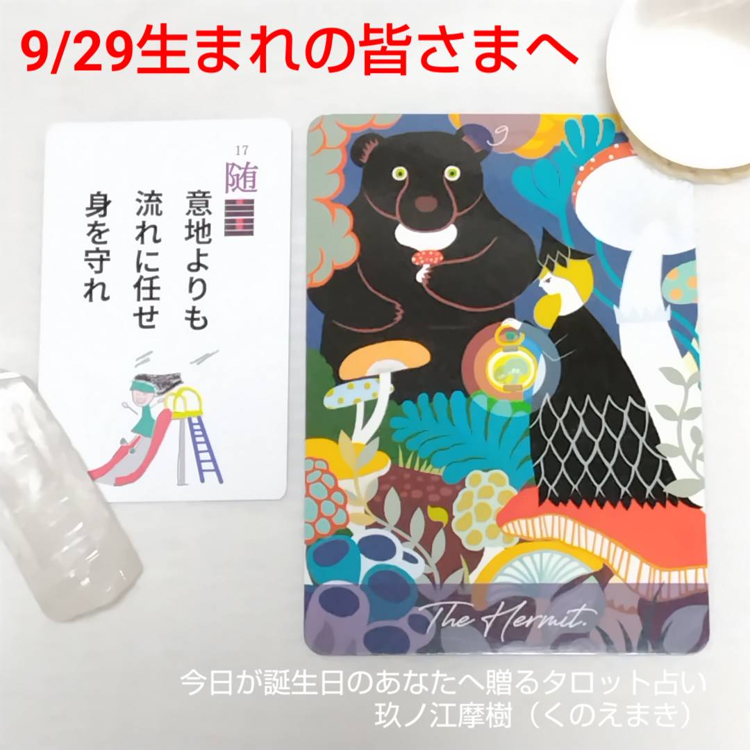 9月29日生まれの皆様へ