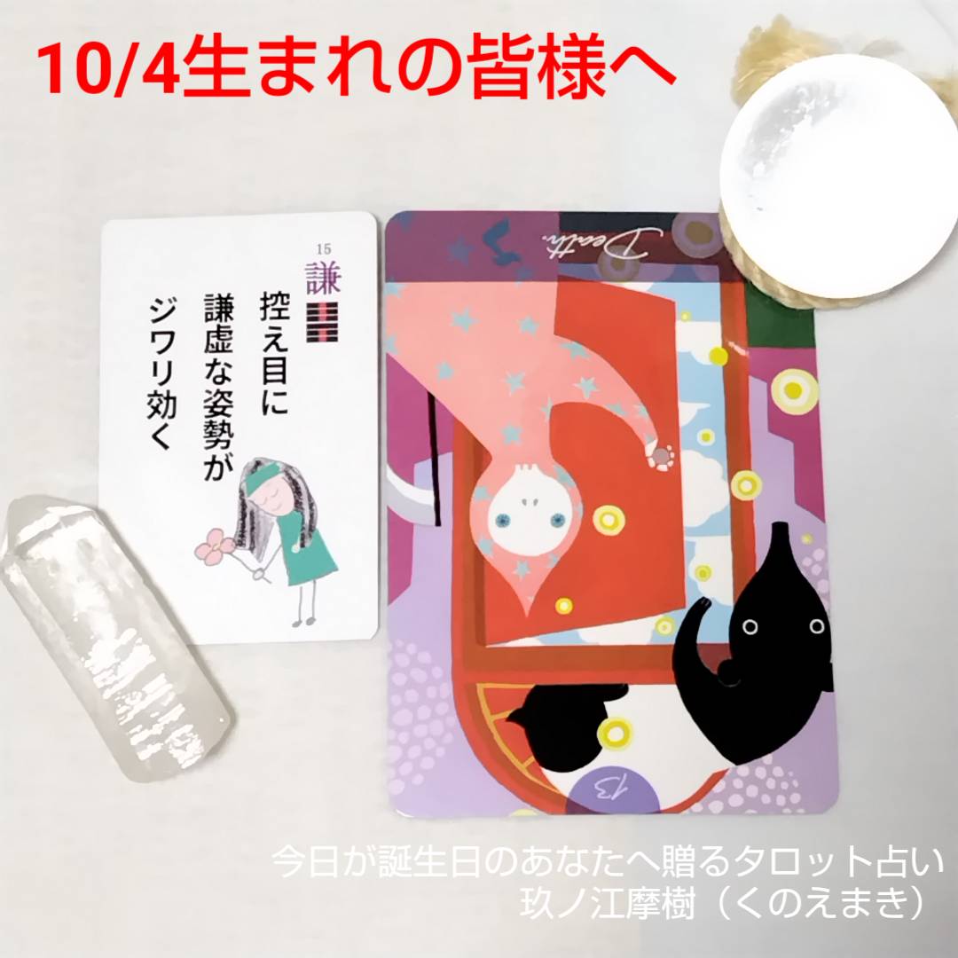 10月4日生まれの皆様へ
