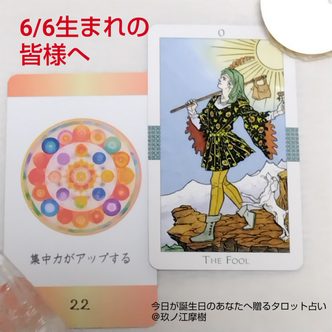 ６月6日生まれの皆様へ